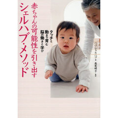 シェルハブ・メソッド