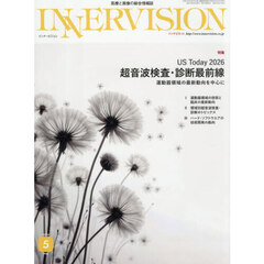 ＩＮＮＥＲＶＩＳＩＯＮ　医療と画像の総合情報誌　第４１巻第５号（２０２６ＭＡＹ）