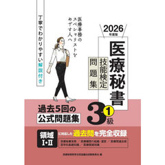 医療秘書技能検定問題集３級　２０２６年度版１　第７１回～７５回