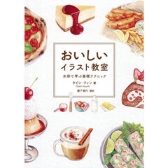 おいしいイラスト教室　水彩で学ぶ基礎テクニック