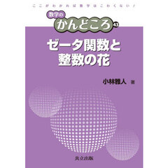 ゼータ関数と整数の花