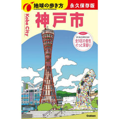 地球の歩き方　Ｊ３１　神戸市