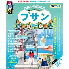 るるぶプサン・慶州　ちいサイズ