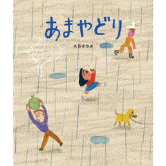 あまやどり