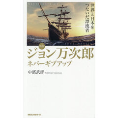 ジョン万次郎ネバーギブアップ　世界と日本をつないだ漂流者　新版