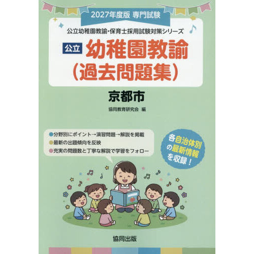 【中古】 京都市の公立幼稚園教諭（過去問題集）（2019年度版） 27 京都市 幼稚園教諭（過去問題集） 通販｜セブンネットショッピング
