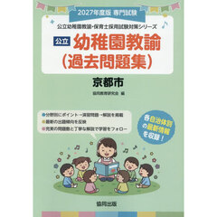 ’２７　京都市　幼稚園教諭（過去問題集）