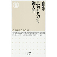 思考をみがく禅入門