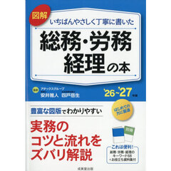 図解いちばんやさしく丁寧に書いた総務・労務　経理の本　’２６～’２７年版