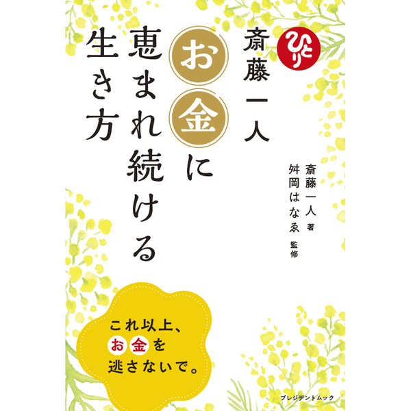 斎藤一人 お金に恵まれ続ける生き方【セブン‐イレブン／セブンネット