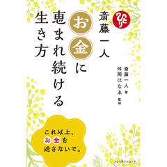 斎藤一人 お金に恵まれ続ける生き方【セブン‐イレブン／セブンネット限定】