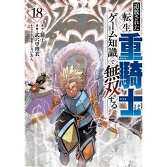 追放された転生重騎士はゲーム知識で無双する　１８