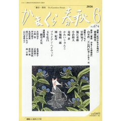 かまくら春秋　２０２６．６