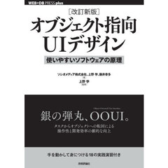 オブジェクト指向ＵＩデザイン　使いやすいソフトウェアの原理　改訂新版