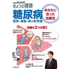 糖尿病　あなたに合った治療法　食事・運動・薬の新常識