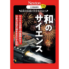 日本の伝統と文化をひもとく和のサイエンス　サクラは全部で何種類ある？日本刀の切れ味を生みだす技術