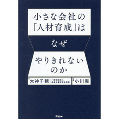 小さな会社の「人材育成」はなぜやりきれないのか