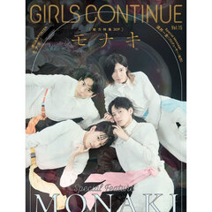 ＧＩＲＬＳ　ＣＯＮＴＩＮＵＥ　Ｖｏｌ．１５