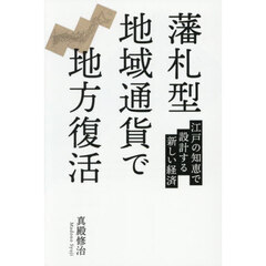 藩札型地域通貨で地方復活