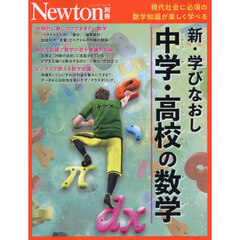 新・学びなおし中学・高校の数学