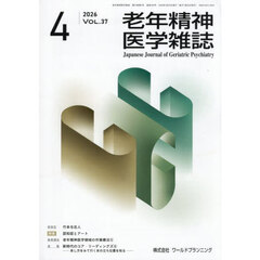 老年精神医学雑誌　３７－４