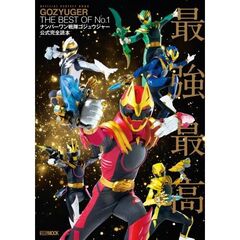 ナンバーワン戦隊ゴジュウジャー公式完全読本