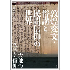 アジア遊学　３１９　敦煌変文・俗講と民間信仰の世界　大地の文学と信仰
