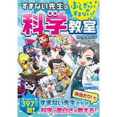ふしぎすぎてすまない！すまない先生の科学教室