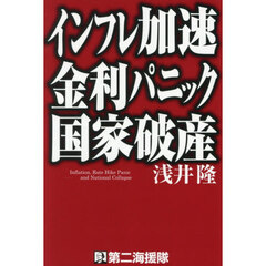 インフレ加速金利パニック国家破産