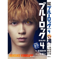ブルーロック 4（映画化ビジュアル全面帯付き）