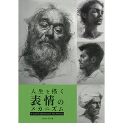 人生を描く表情のメカニズム