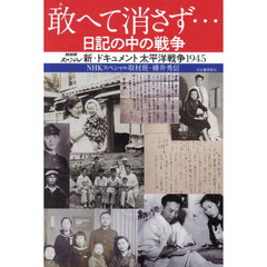 敢へて消さず…日記の中の戦争　ＮＨＫスペシャル新・ドキュメント太平洋戦争１９４５
