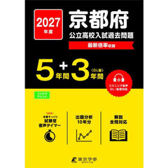 ’２７　京都府公立高校入試過去問題