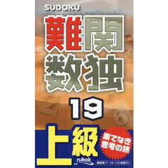 難関数独　上級　１９　至高の難問が１０５問！