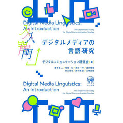 入門デジタルメディアの言語研究