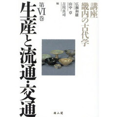 講座畿内の古代学　第６巻　生産と流通・交通