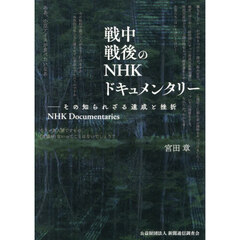 戦中戦後のＮＨＫドキュメンタリー　その知られざる達成と挫折