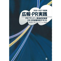 ’２６－２７　広報・ＰＲ実践