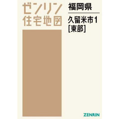 福岡県　久留米市　１　東部