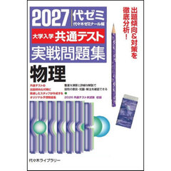 ’２７　大学入学共通テスト実戦問題　物理