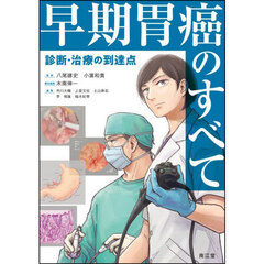 早期胃癌のすべて　診断・治療の到達点