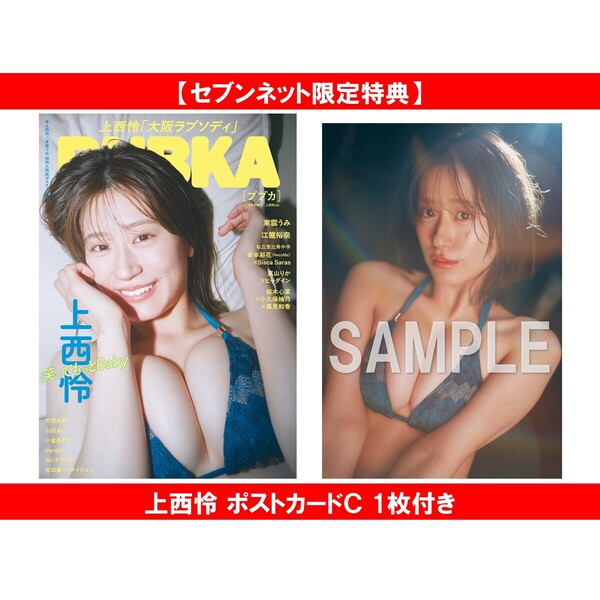BUBKA 2026年9月号増刊【セブンネット限定特典：上西怜 ポストカードC