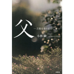 父－苦難を乗り越えて、今－