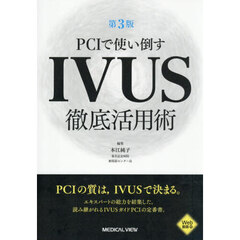 ＰＣＩで使い倒すＩＶＵＳ徹底活用術　第３版