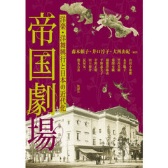 帝国劇場