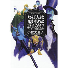 なぜ人は悪役に惹かれるのか？　ヴィランで読む文学