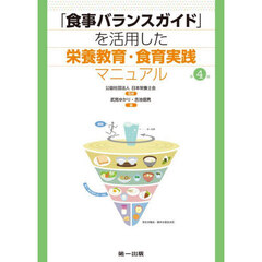 「食事バランスガイド」を活用した栄養教育・食育実践マニュアル　第４版