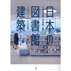 日本の図書館建築　プロジェクトから日常へ　増補改訂版
