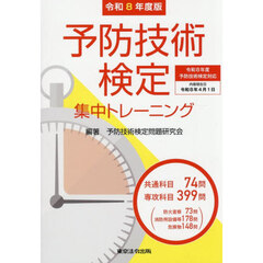 予防技術検定集中トレーニング　令和８年度版