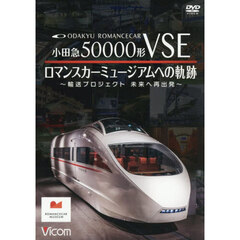 ＤＶＤ　小田急５００００形ＶＳＥロマンス